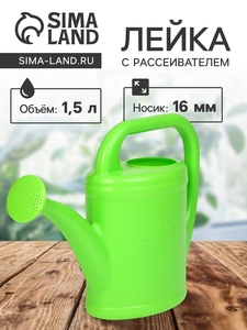 Лейка, 1.5 л, с рассеивателем, носик d=16 мм