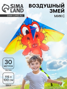 Воздушный змей «Дракоша», с леской, МИКС