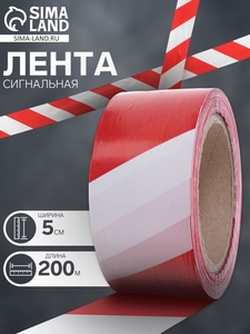 Лента сигнальная, оградительная, красно-белая, 200 м, ширина 5 см, толщина 35 мкм