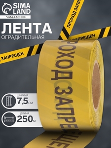 Лента оградительная «Проход Запрещен» 250 м, чёрно-желтая, ширина 7.5 см, толщина 50 мкм
