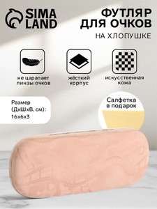 Футляр для очков на хлопушке, длина 16 см, с рисунком, бежевый