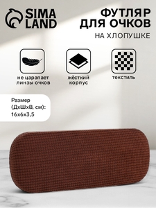 Футляр для очков на хлопушке, длина 16 см, коричневый