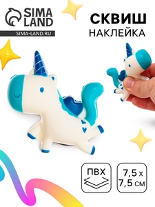Сквиш антистресс - игрушка «Весёлый единорог», мялка