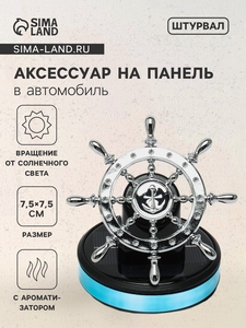 Аксессуар на панель с ароматизатором, штурвал, хром, пластик