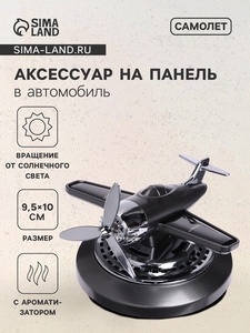 Аксессуар на панель с ароматизатором, самолет, чёрный хром, пластик