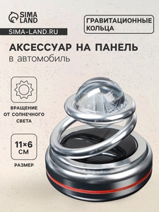 Аксессуар на панель, гравитационные кольца, вращается от солнца, корабль, серебро