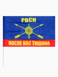 Флаг большой «РВСН После нас тишина», 87×145 см, полиэстер