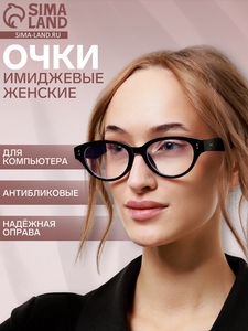 Очки для компьютера женские, имиджевые, антибликовые, линза 3.9×5.5 см, ширина 15.3 см, дужка 14.1 см