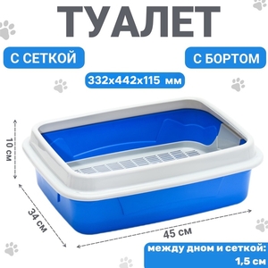 Туалет с бортом и сеткой, 45х34х15 см, синий/серый