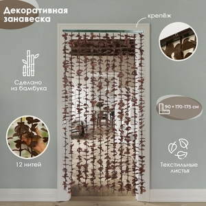 Штора - занавеска декоративная «Листики», 90×170 см, зигзаг, 12 нитей, кофейная