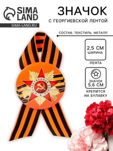 Значок закатной с георгиевской лентой «9 мая»
