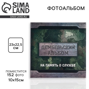 Фотоальбом на 152 фото 10×15 см «Дембельский альбом»