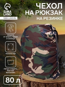 Чехол на рюкзак 80 л, цвет хаки/камуфляж