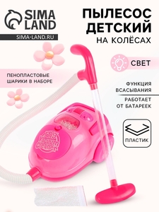 Бытовая техника пылесос «Мой дом» с аксессуарами, световые эффекты, работает от батареек