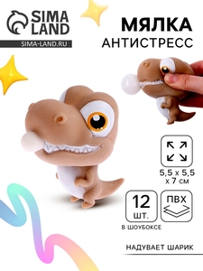 Антистресс игрушка - мялка «Динозаврик», надувает шарик