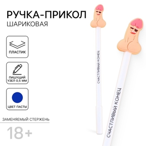 Ручка шариковая «Счастливый конец», синяя паста, пластик с резиновым доп.элементом, 18+