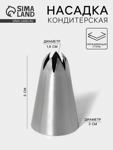 Насадка кондитерская «Закрытая звезда», d=3 см, выход 1.8 см, нержавеющая сталь