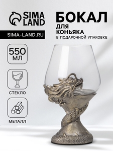 Бокал для коньяка 550 мл «Дракон», подарочный, бронза