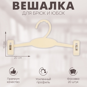 Вешалка для брюк и юбок 20×10 см (фасовка 20 шт.), цвет белый