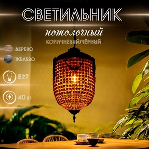 Светильник потолочный «Юлий», 1×40 Вт, Е27, 46×46×82 см, коричневый/чёрный