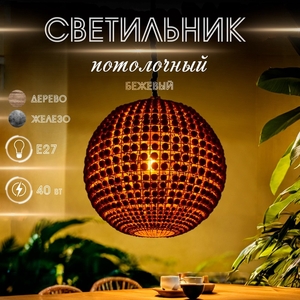 Светильник потолочный «Сёкл», 1×40 Вт, Е27, 52×52×57 см, бежевый