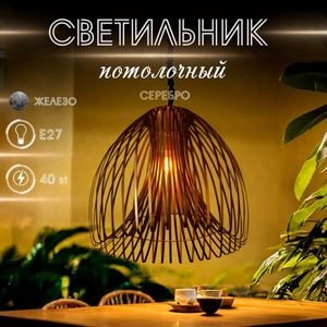 Светильник потолочный «Лиф», 1×40 Вт, Е27, 60×60×71 см, серебро