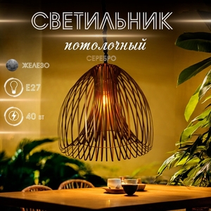 Светильник потолочный «Лиф», 1×40 Вт, Е27, 44×44×52 см, серебро