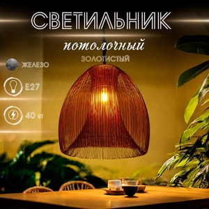 Светильник потолочный «Флоп», 1×40 Вт, Е27, 50×50×62 см, золотистый
