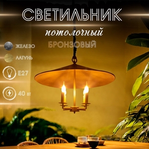Светильник потолочный «Шиндлер», 4×40 Вт, Е27, 76×76×49 см, бронзовый