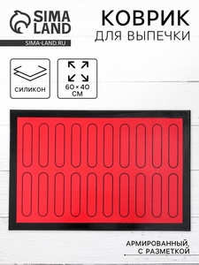 Коврик для выпечки армированный «Эклер», силикон, 60×40 см, красный