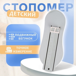 Стопомер детский, 22.7×9 см, серо-голубой