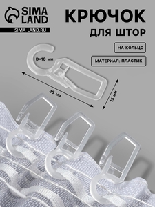 Крючок для штор, на кольцо, 35×15 мм, прозрачный