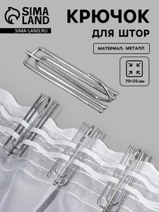 Крючок для штор, 70×25 мм, цвет серебряный