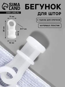 Бегунок с ушком для крючков, 11×25 мм, белый