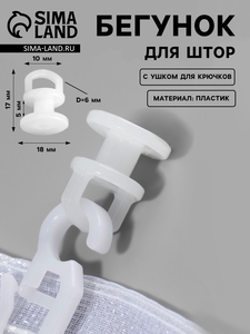 Бегунок с ушком для крючков, 13×17 мм, белый