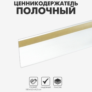 Ценникодержатель полочный самоклеящийся, DBR39, 1000мм, цвет белый