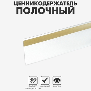 Ценникодержатель полочный самоклеящийся, DBR39, 1000мм, цвет прозрачный