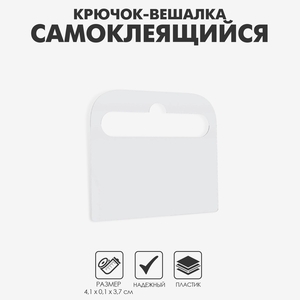Крючок-вешалка самоклеящийся HANG TAB-4, 4,1×0,1×3,7 см, цвет прозрачный