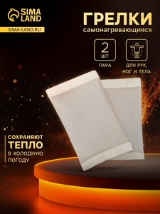 Грелки для рук и ног, самонагревающияся, пара, белые
