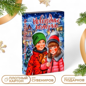 Подарочная коробка «Книга Новогодние истории», 15.8×4×22 см