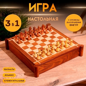 Игра настольная 3 в 1, шахматы, домино, кубики, доска 35×35 см, дерево шишам