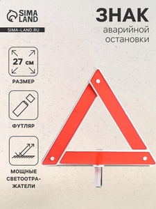 Знак аварийной остановки 27 см