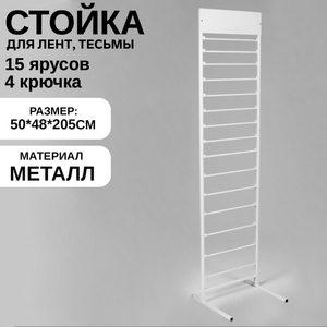 Стойка для лент, тесьмы напольная 50×205, 15 ярусов, цвет белый