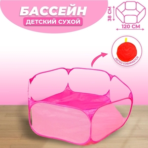 Сухой бассейн для шариков «Розовый», 120×120×38 см