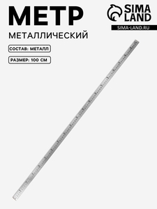 Метр металлический, 100 см, см/дюймы