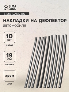 Накладки на дефлектор 19 см, хром, набор 10 шт.