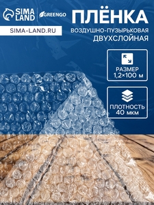 Плёнка воздушно-пузырковая, толщина 40 мкм, двухслойная, длина 100 м, ширина 1.2 м, для дома и дачи