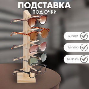 Подставка под очки, 5 мест, h=36 см, дерево, цвет бежевый