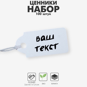 Ценник набор 100шт,1,3×2,6, цвет белый