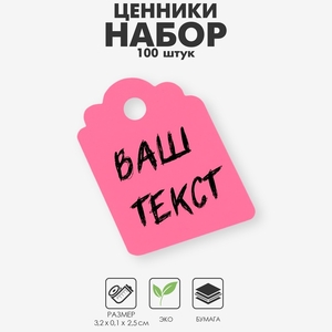 Ценник набор 100 шт., 3,2 ×2,5 см, цвет розовый